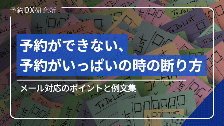 予約ができない、予約がいっぱいの時の断り方｜メール対応のポイントと 