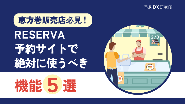 【恵方巻販売者必見！】RESERVA予約サイトで絶対に使うべき機能5選