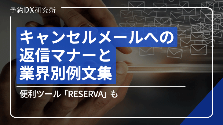 キャンセルメールへの返信マナーと業界別例文集｜便利ツール「RESERVA 