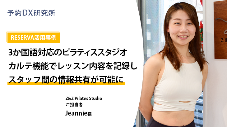 RESERVA活用事例｜Z&Z Pilates Studio【ピラティススタジオ】インタビュー動画あり