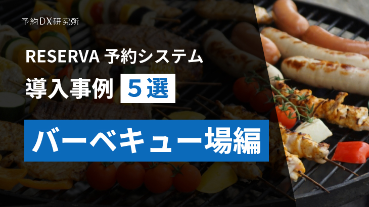 バーベキュー場の予約｜施設の利用満足度を高める予約システムの導入