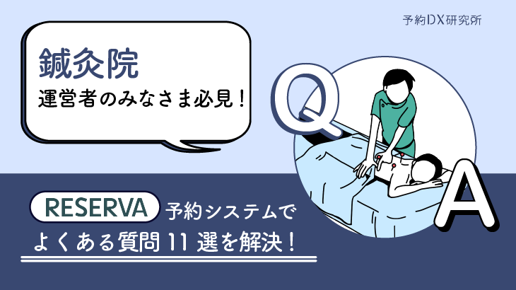 鍼灸院の運営をQ＆Aでサポート！｜電話・飛び込みのお客様対応で忙しい方必見
