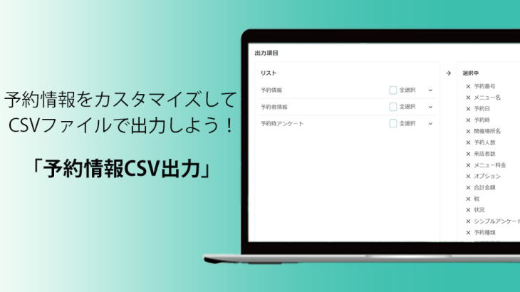 予約情報を自由にカスタマイズしてCSVファイルで出力しよう！【RESERVA機能紹介】
