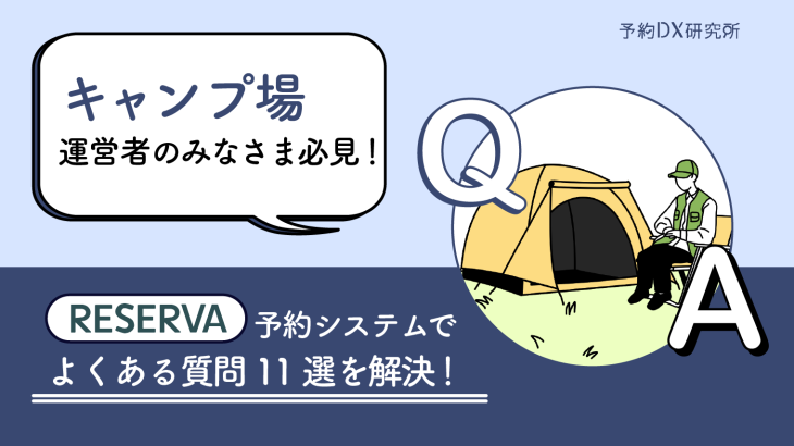 キャンプ場運営の悩みを解消！ネット予約、効率化、集客アップのためのQ&A