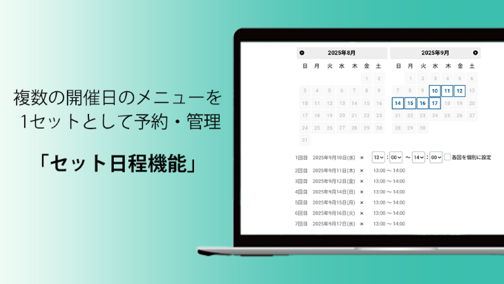 複数の開催日のメニューを1つのセットとして予約・管理できます！【RESERVA機能紹介】