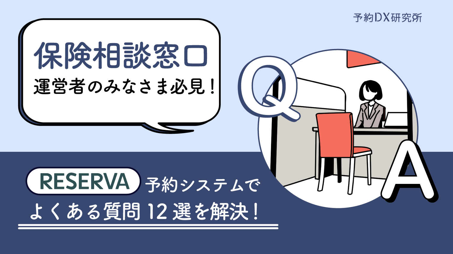 保険相談窓口のお悩みをQ＆Aで解決！｜予約システム導入で最適なライフプランを提案 | 予約DX研究所