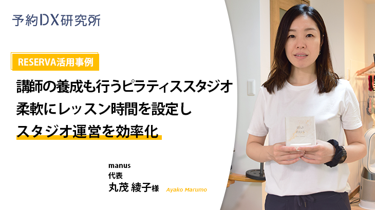 RESERVA活用事例｜manus【ピラティススタジオ】インタビュー動画あり