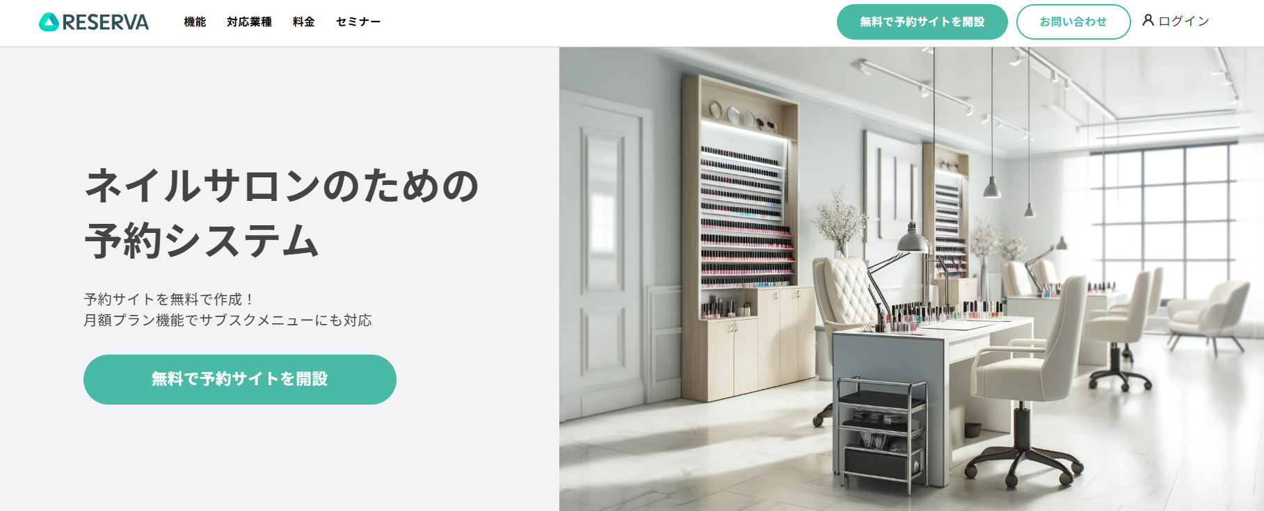 RESERVAの「ネイルサロンのための予約システム」サイトのトップ画像