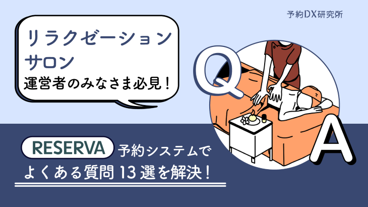 リラクゼーションサロンのお悩みをQ＆Aで解消！｜電話対応の負担やキャンセル対応の悩みを解消する方法