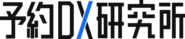 予約DX研究所