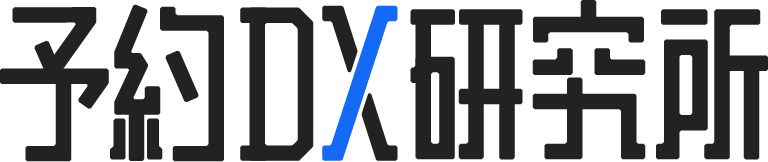 予約DX研究所
